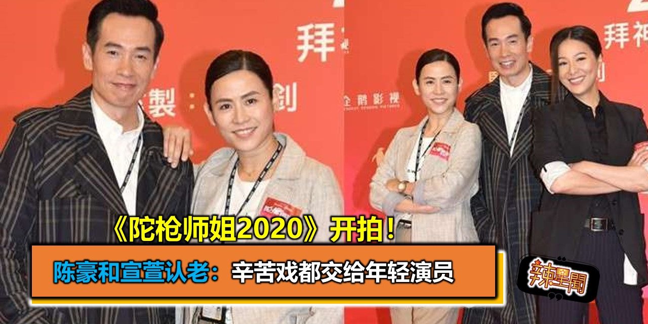 《陀枪师姐2020》开拍！陈豪和宣萱认老：辛苦戏都交给年轻演员