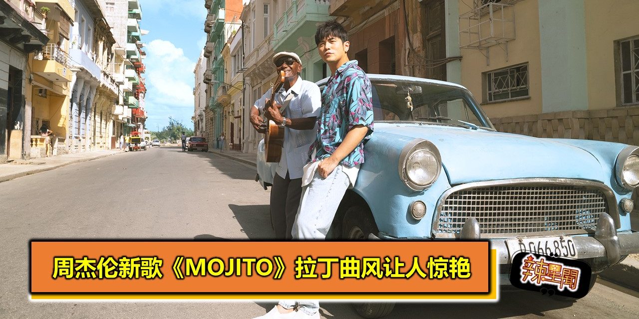 周杰伦新歌《Mojito》拉丁曲风让人惊艳