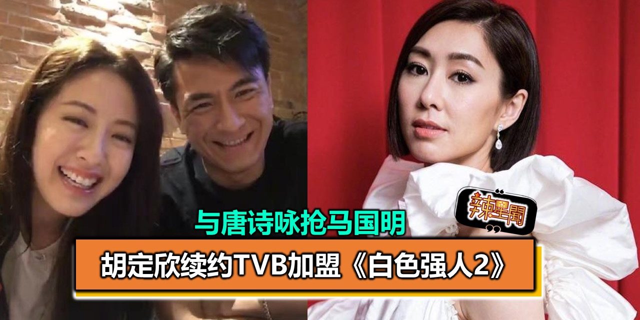 胡定欣续约TVB加盟《白色强人2》 与唐诗咏抢马国明