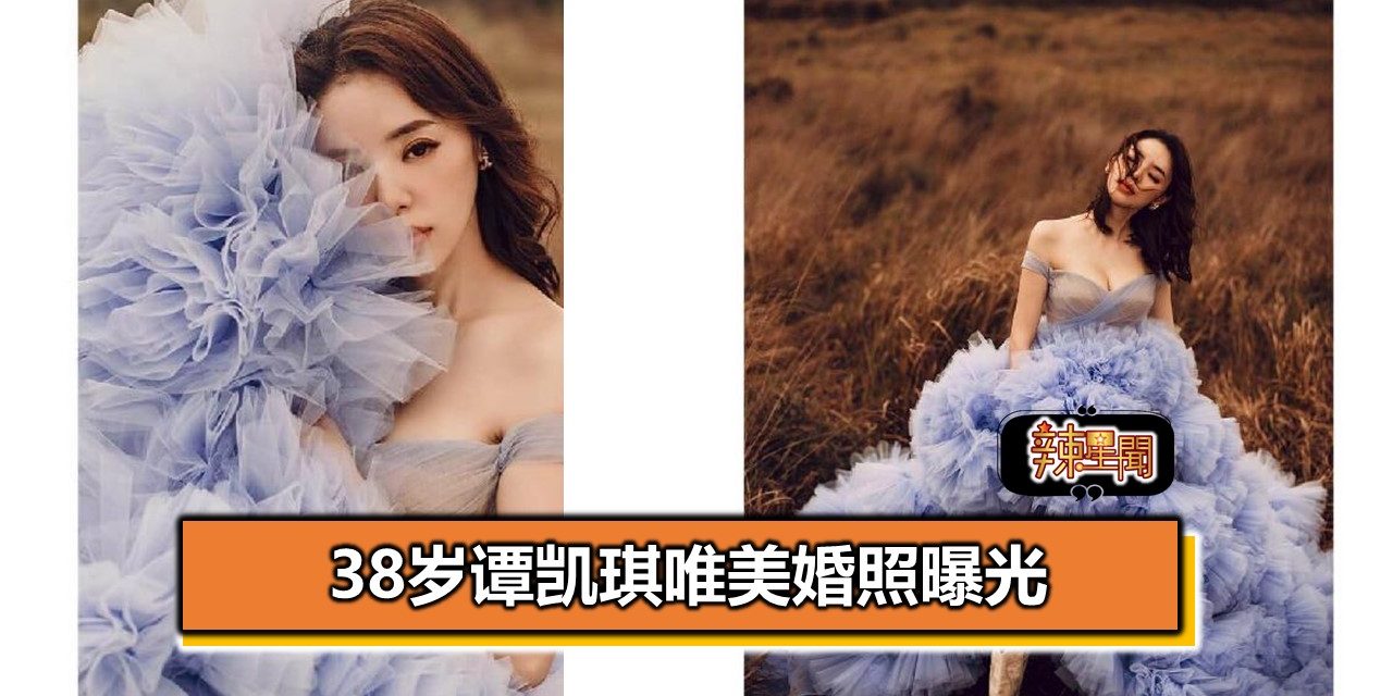 38岁谭凯琪唯美婚照曝光