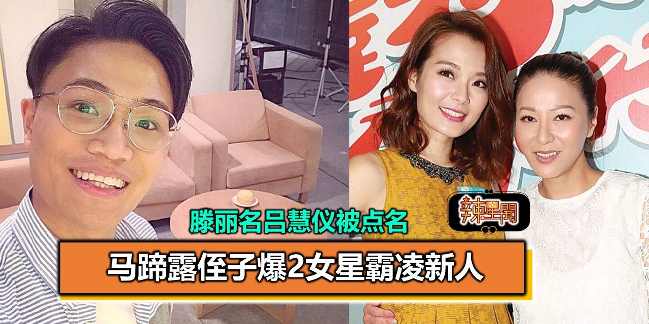 马蹄露侄子爆2女星霸凌新人 滕丽名吕慧仪被点名