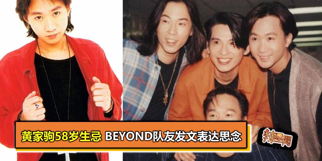 黄家驹58岁生忌 Beyond队友发文表达思念