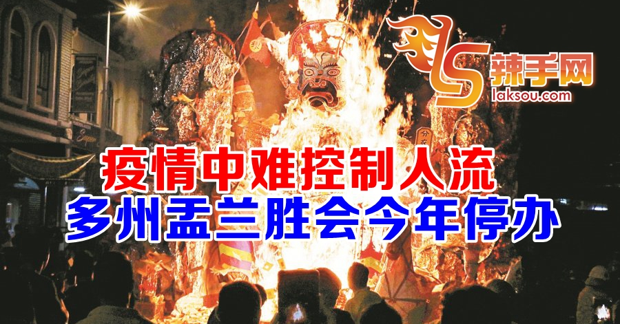 盂兰胜会今年停办了