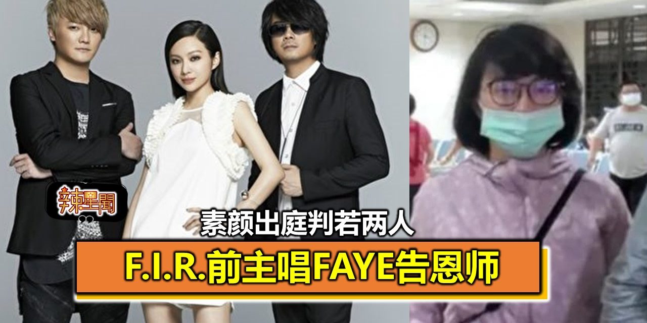 F.I.R.前主唱Faye告恩师 素颜出庭判若两人