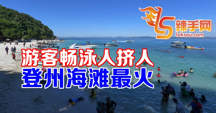 登州海岛游客暴涨