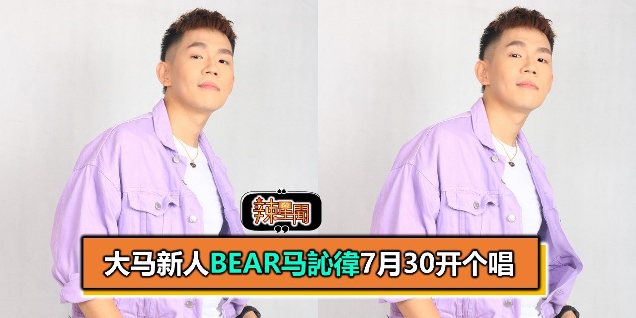 大马新人Bear马訫徫7月30办个唱