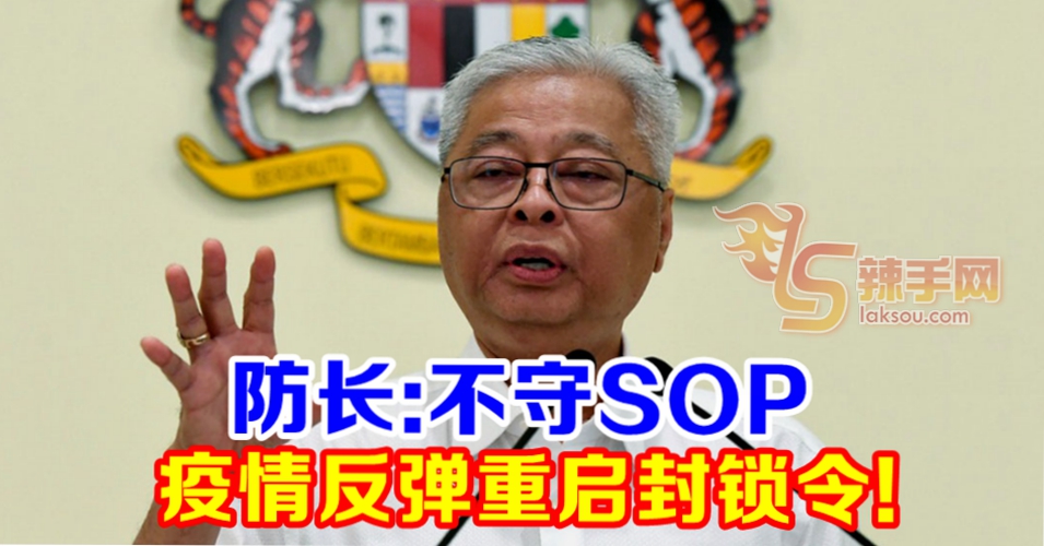 防长：不守SOP 疫情反弹将重启MCO！