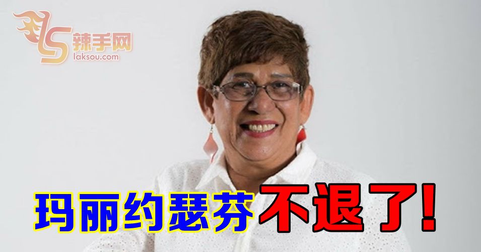 玛丽约瑟芬收回退党决定