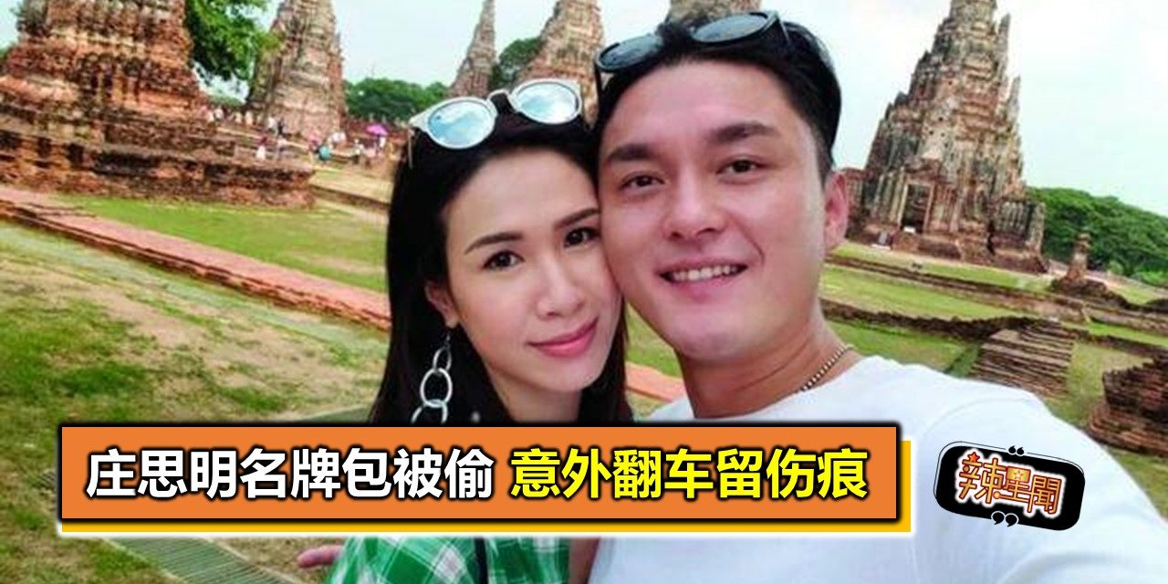 杨明女友庄思明名牌包被偷 意外翻车留伤痕