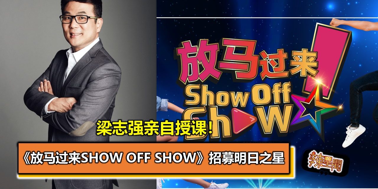 梁志强亲自授课！《放马过来Show Off Show》招募明日之星