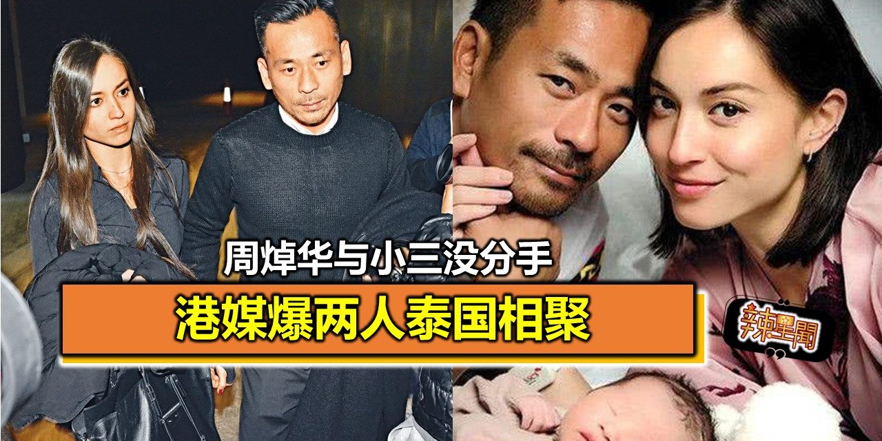 周焯华与小三没分手 港媒爆两人泰国相聚