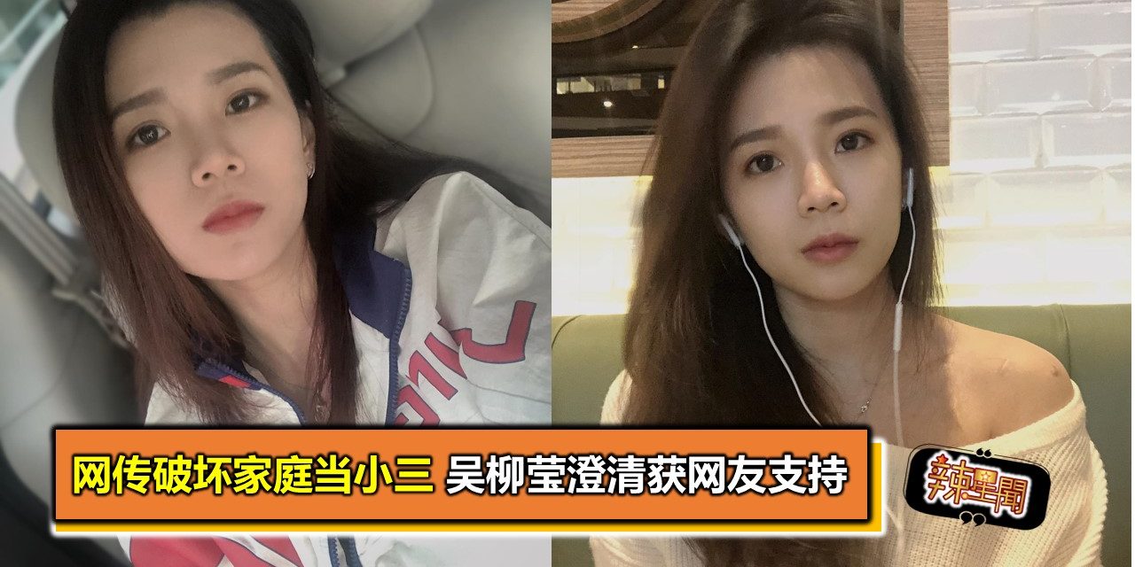 网传破坏家庭当小三 吴柳莹澄清获网友支持