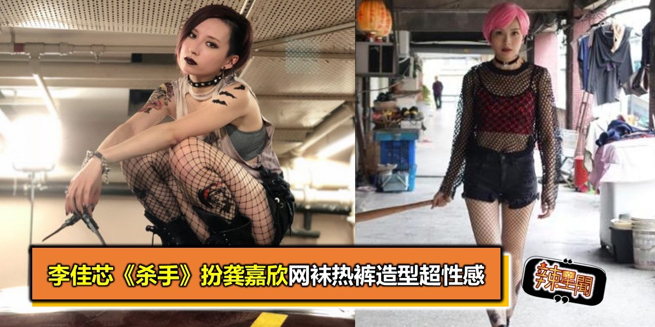 李佳芯《杀手》扮龚嘉欣网袜热裤造型超性感