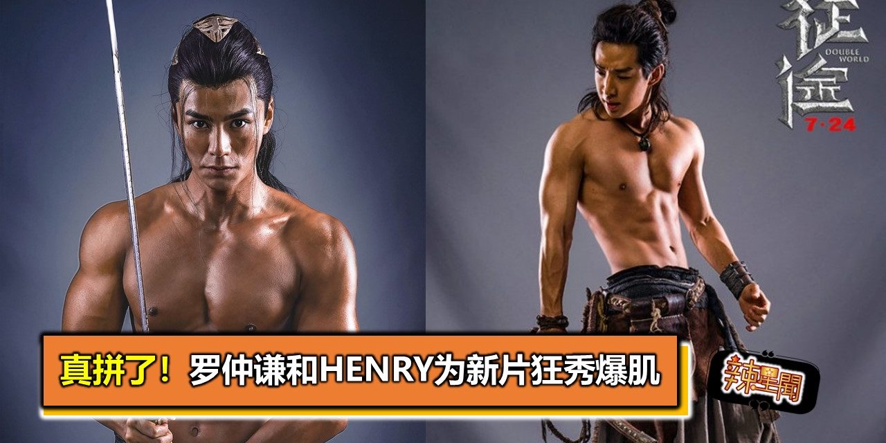 真拼了！罗仲谦和Henry为新片狂秀爆肌