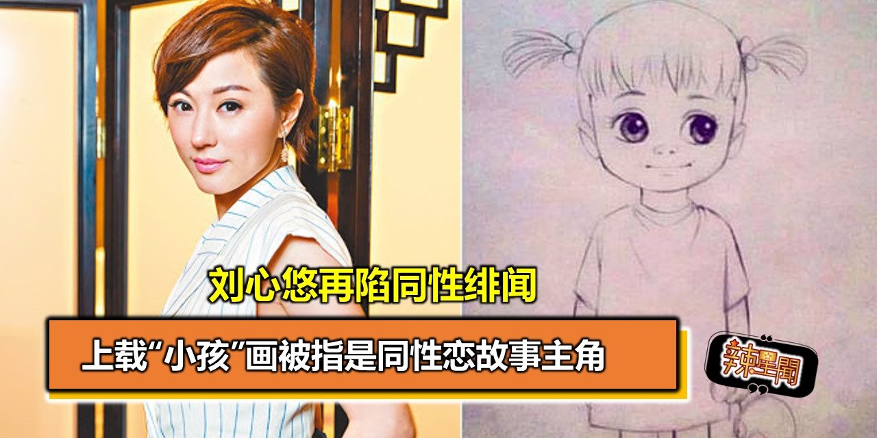 刘心悠再陷同性绯闻上载 小孩 画被指是同性恋故事主角 辣手网