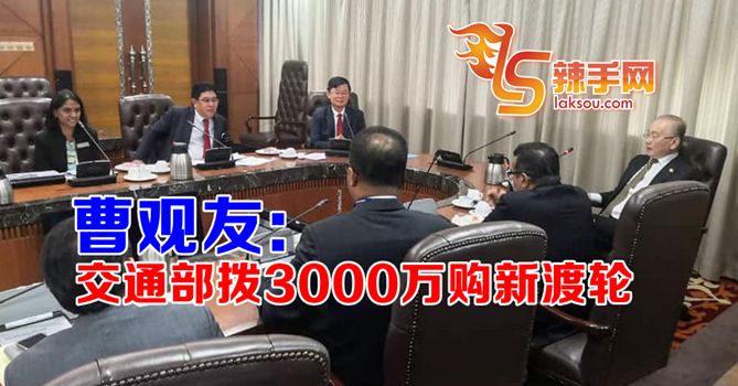 曹观友：交通部拨3000万购新渡轮