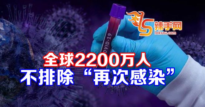 全球2200万人有可能“再次感染”