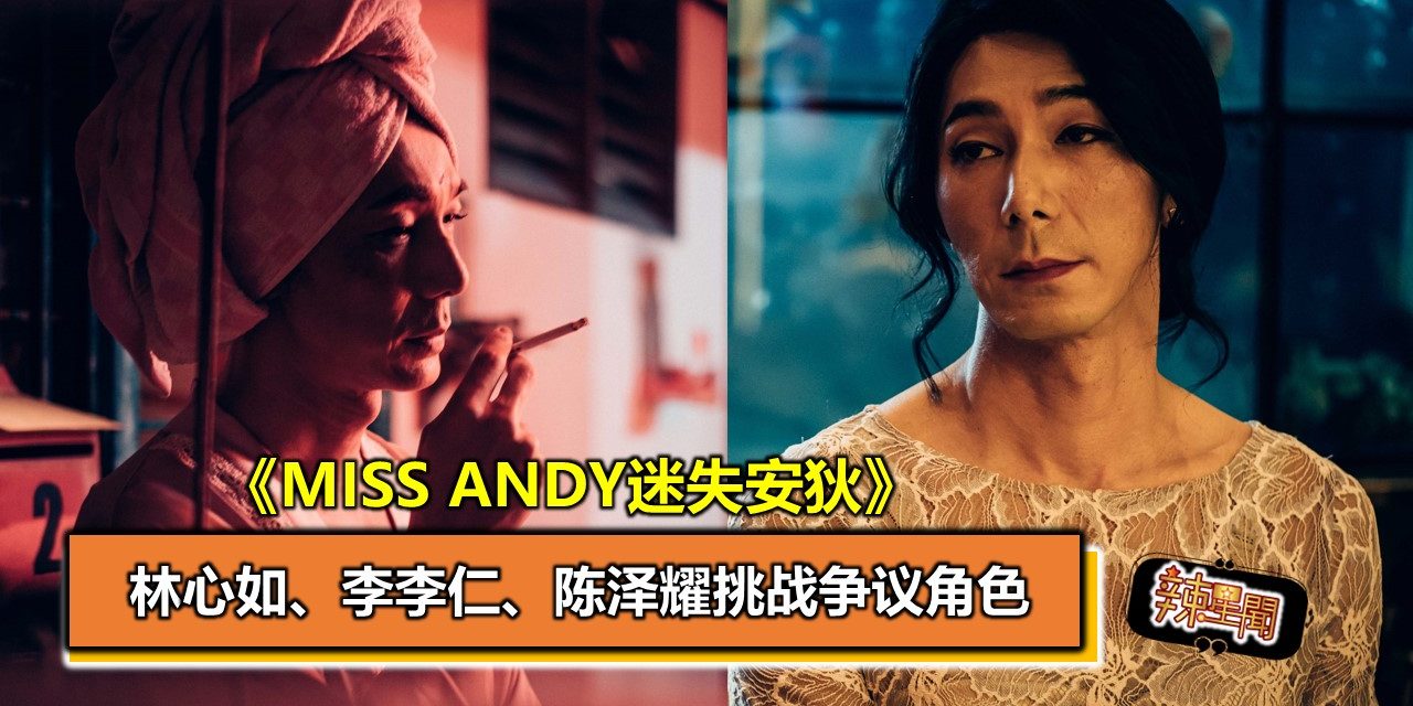 《Miss Andy迷失安狄》林心如、李李仁、陈泽耀挑战争议角色