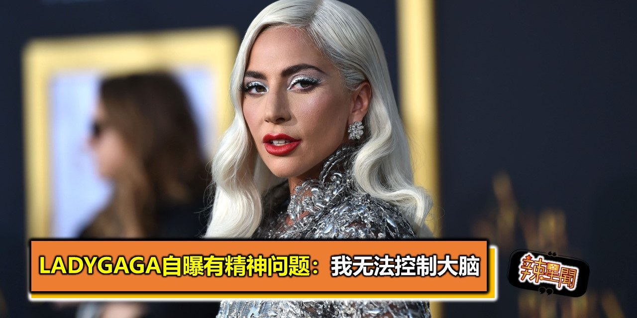 LadyGaga自曝有精神问题：我无法控制大脑