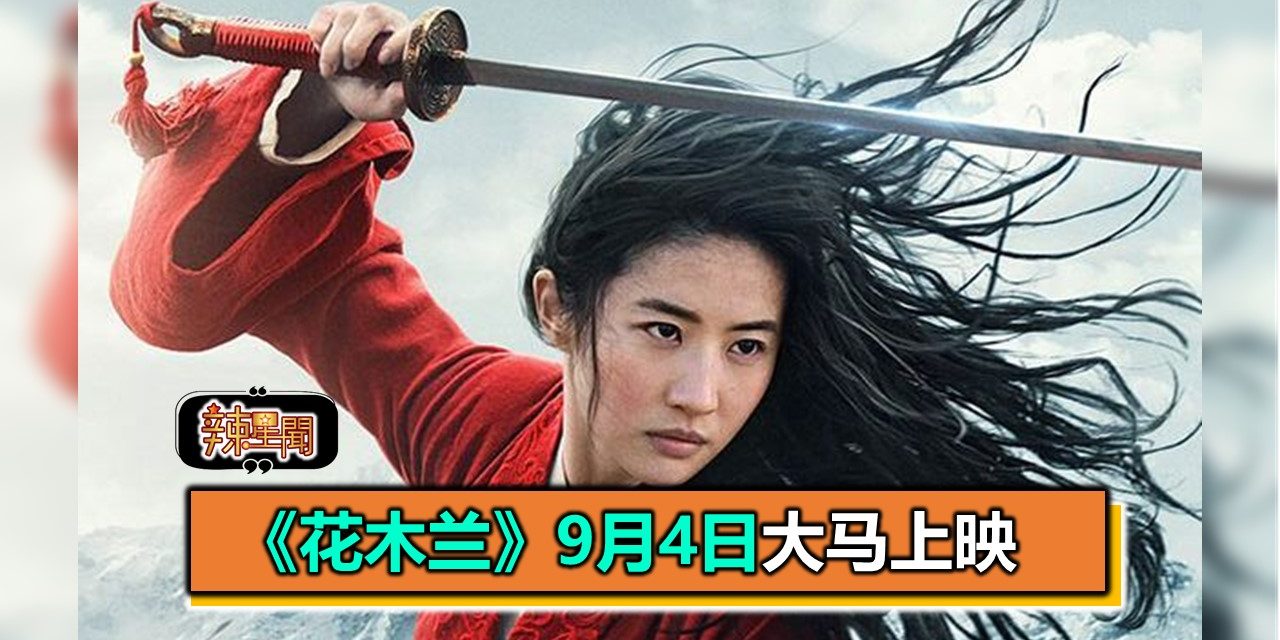 《花木兰》9月4日大马上映