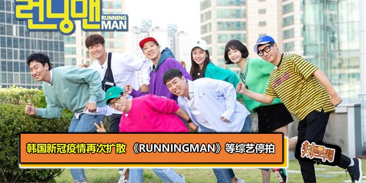 韩国新冠疫情再次扩散 《RunningMan》等综艺停拍