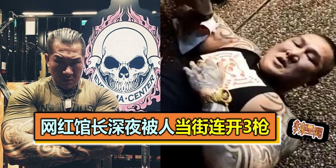 网红馆长深夜被人当街连开3枪