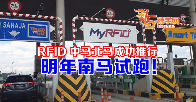 RFID明年南马试跑