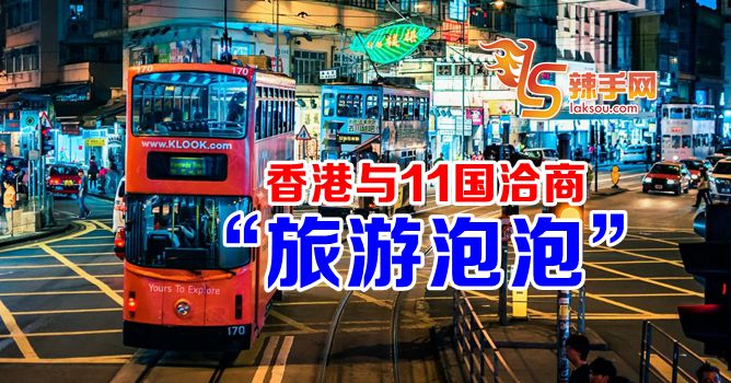 香港政府探讨落实“旅游泡泡”