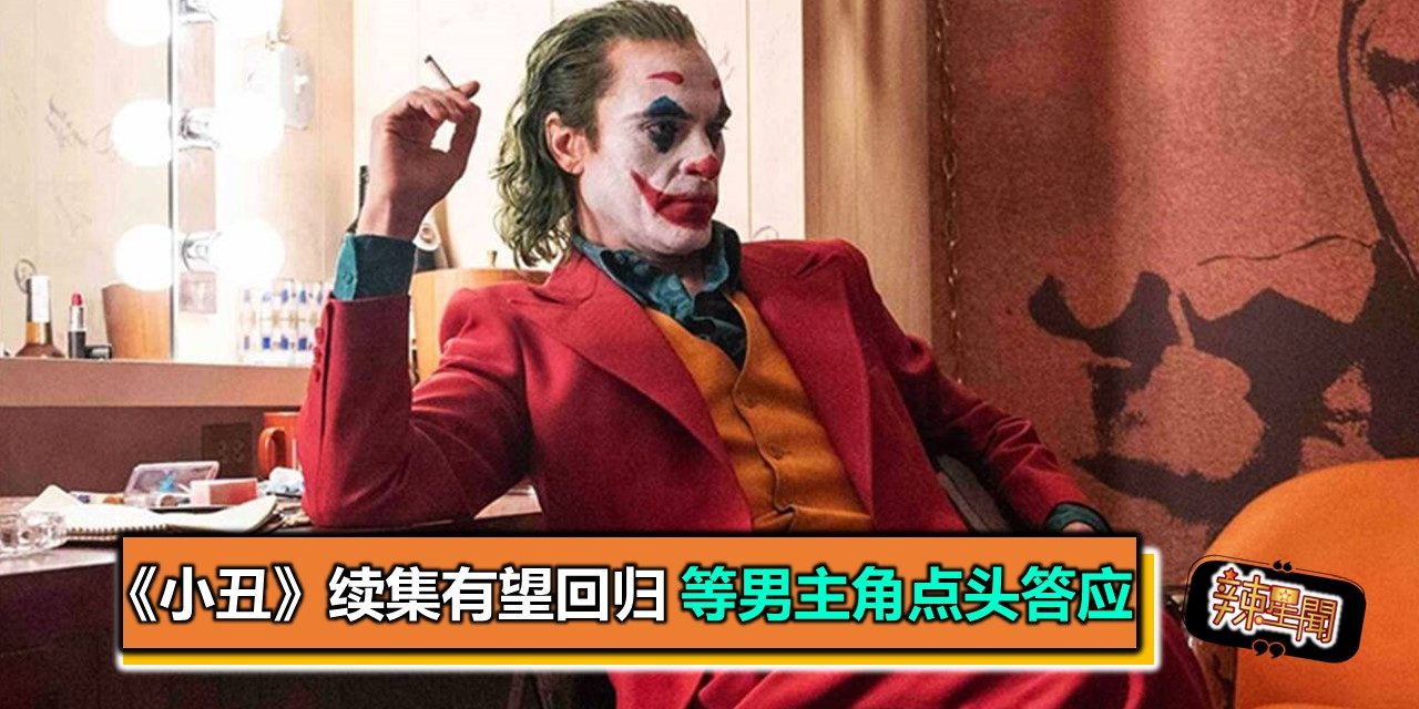 《Joker》续集有望回归 等男主角点头答应