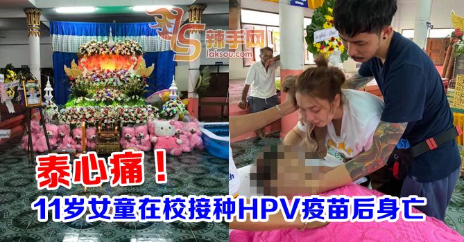 感冒女童注射HPV后身亡