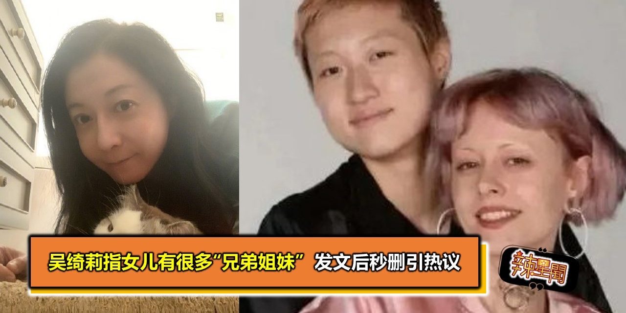 吴绮莉指女儿有很多“兄弟姊妹”  发文后秒删引热议