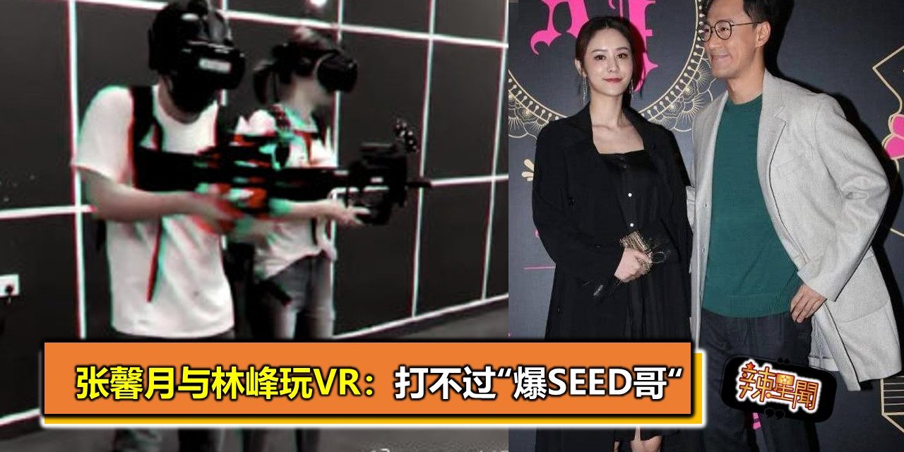 张馨月与林峰玩VR：打不过“爆Seed哥“