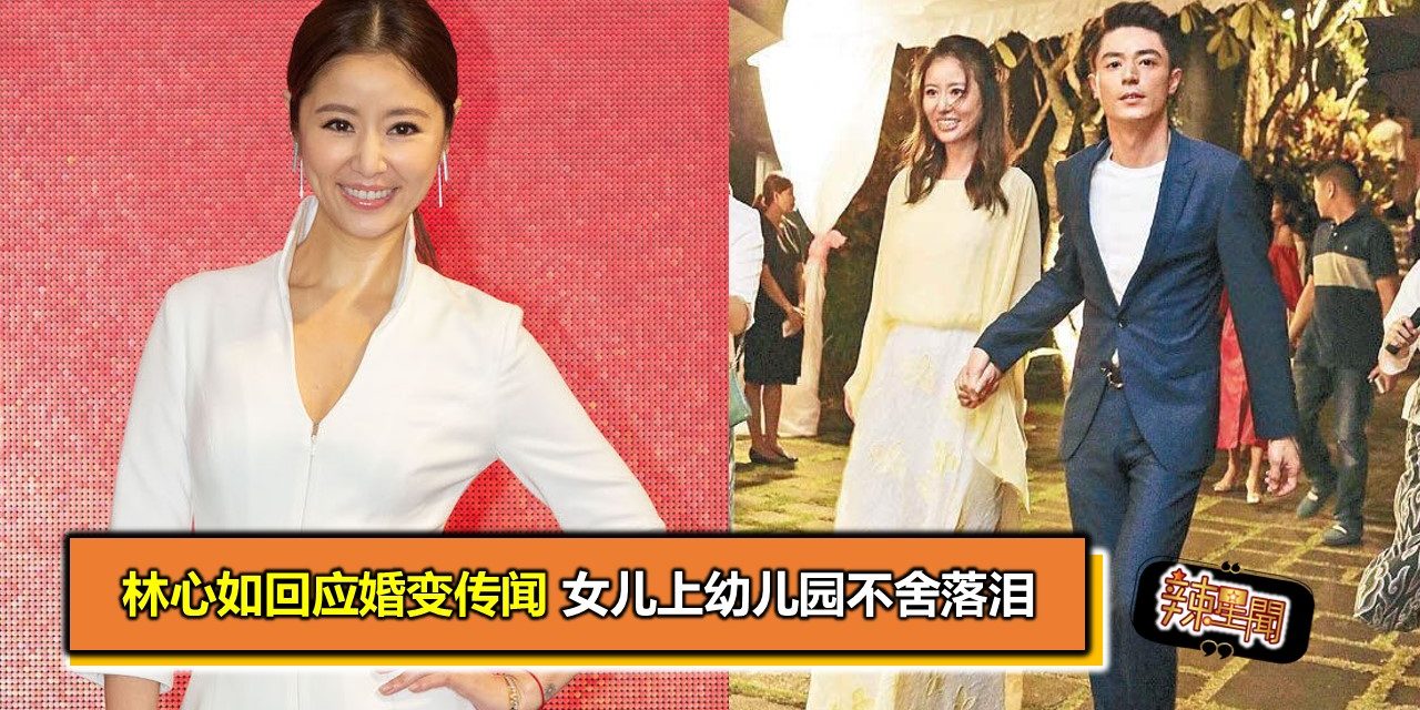 林心如回应婚变传闻 女儿上幼儿园不舍落泪