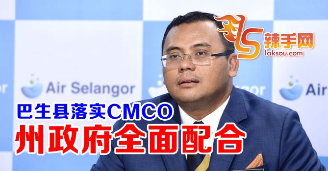 州政府全面配合落实CMCO