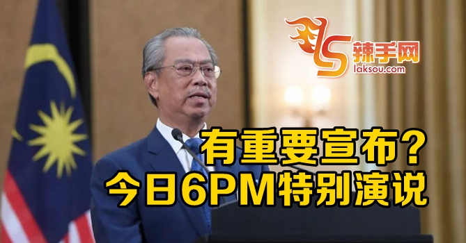 首相6pm特别演说