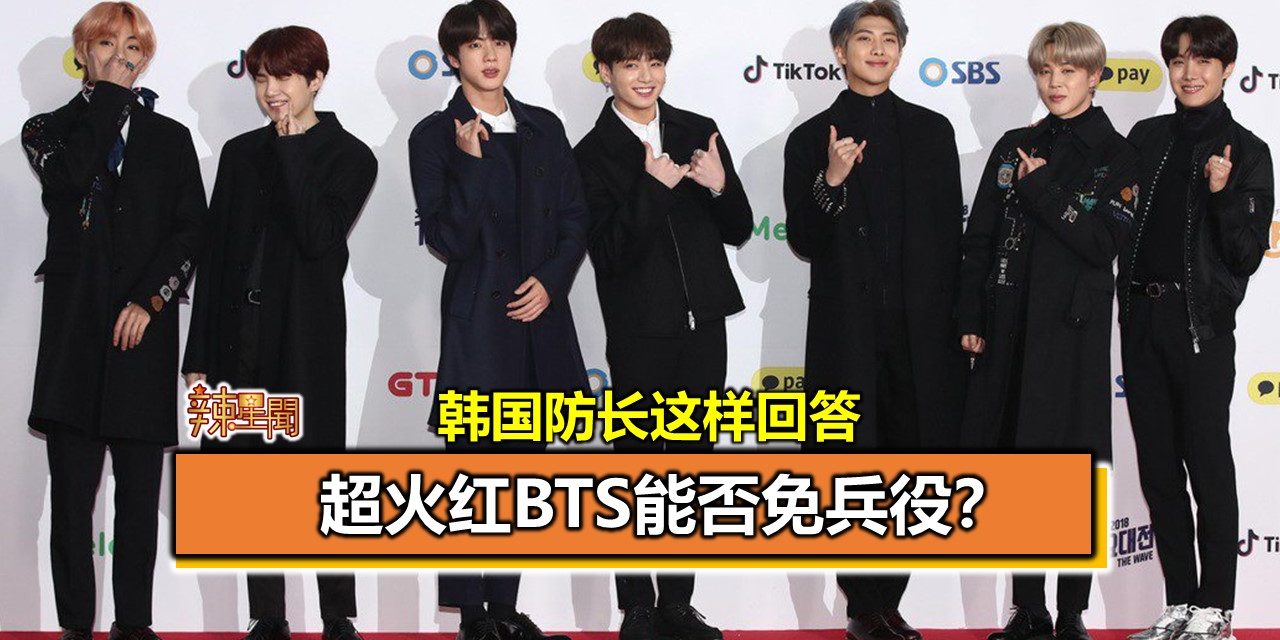 超火红BTS能否免兵役？韩国防长这样回答