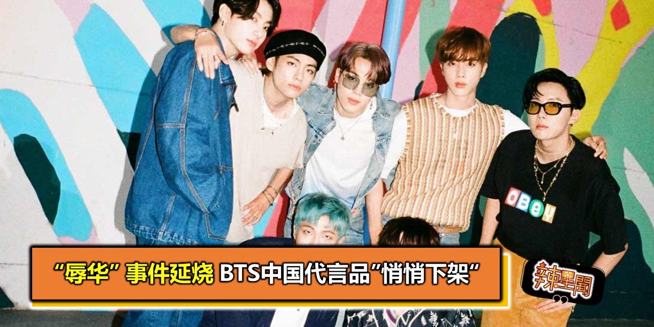 “辱华” 事件延烧 BTS中国代言品”悄悄下架“