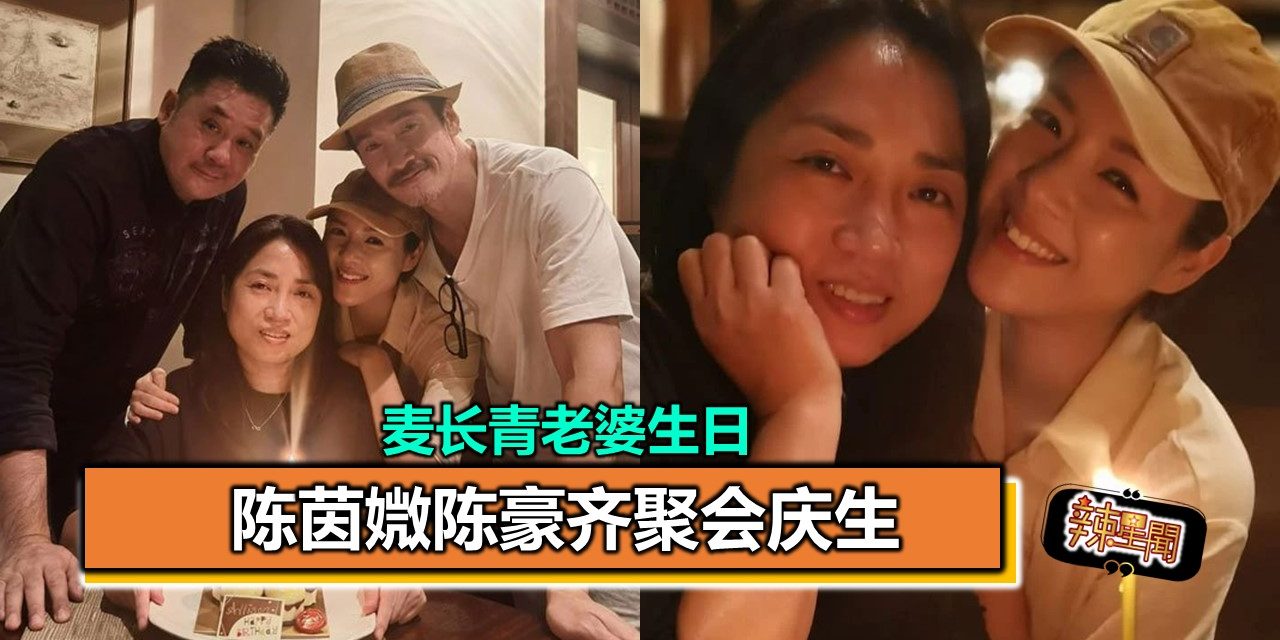 麦长青老婆生日 陈茵媺陈豪齐聚会庆生