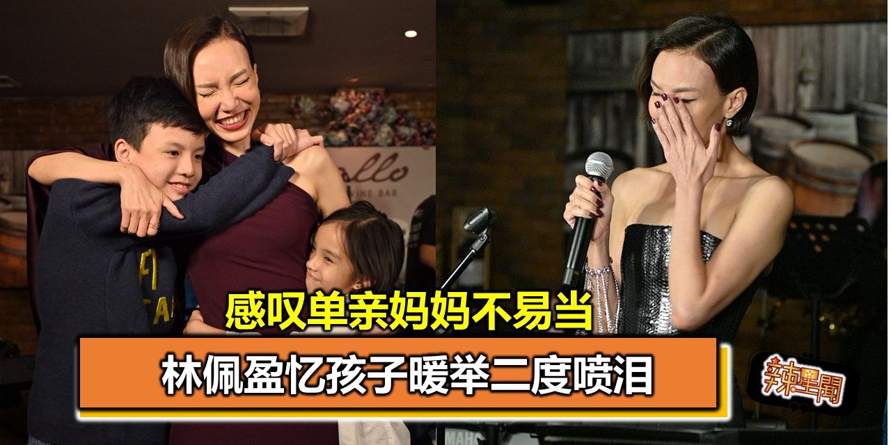 感叹单亲妈妈不易当 忆孩子暖举二度喷泪