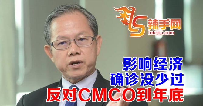 李文材：反对落实CMCO至年杪