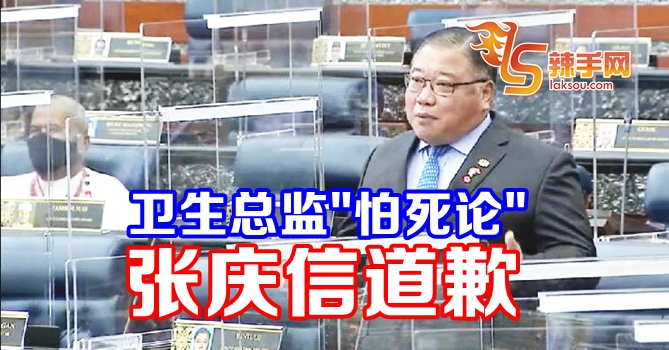 张庆信为“卫生总监怕死论” 道歉！