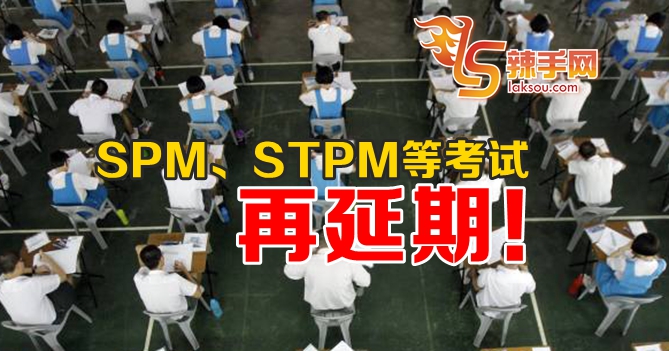 SPM、STPM等考试再延期