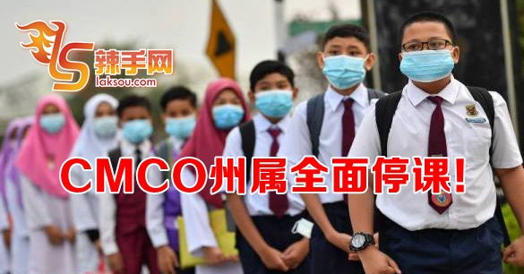 CMCO州属将全面停课