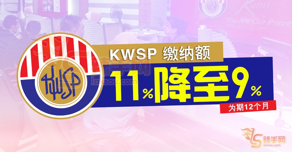 KWSP缴纳额将从11%降至9%