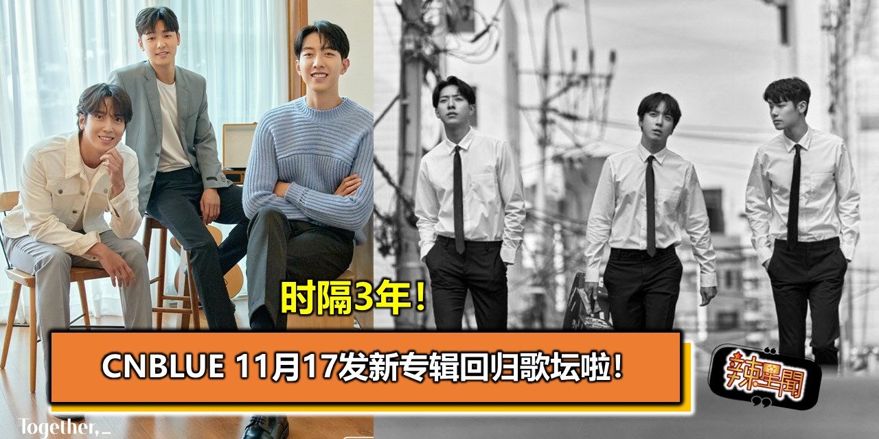 时隔3年！CNBLUE 11月17发新专辑回归歌坛啦！