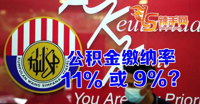 EPF缴纳率明年从11%降低至9%