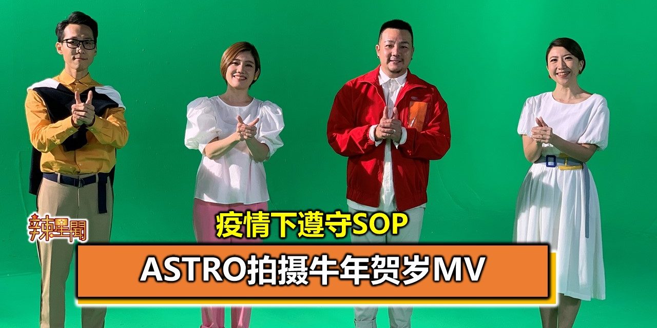 疫情下遵守SOP Astro拍摄牛年贺岁MV