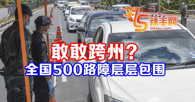 500路障严查跨州者