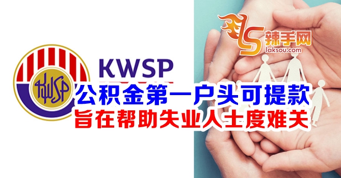 KWSP第一户头提款只限失业人士