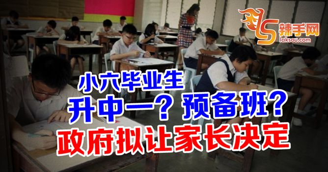 直升中一？预备班？政府拟让家长决定